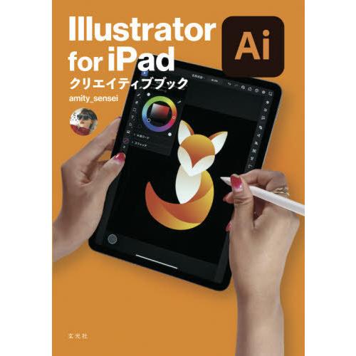 【送料無料】[本/雑誌]/Illustrator for iPadクリエイティブブック/amity_...