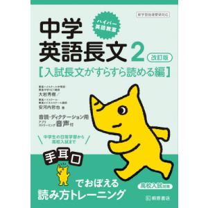 本 雑誌 中学英語長文 2 ハイパー英語教室 大岩秀樹 著 安河内哲也 著 の最安値 価格比較 送料無料検索 Yahoo ショッピング