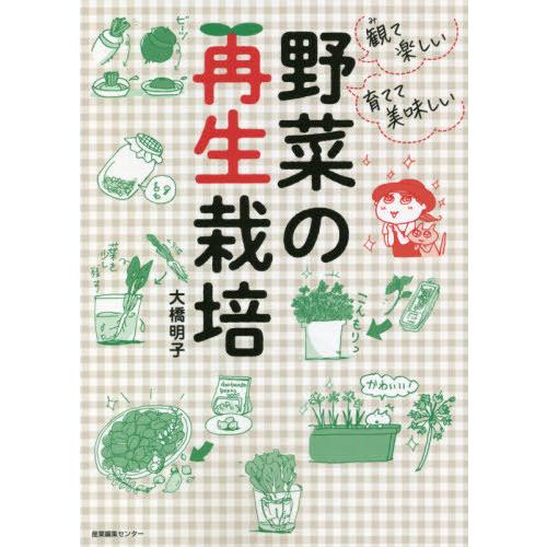 [本/雑誌]/観て楽しい育てて美味しい野菜の再生栽培/大橋明子/著