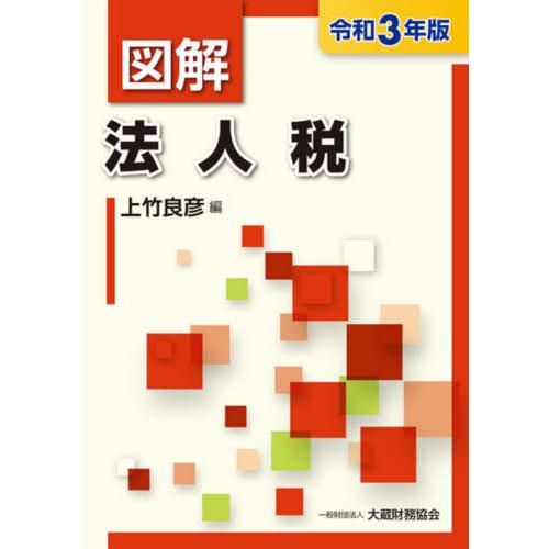 [本/雑誌]/図解法人税 令和3年版/上竹良彦/編