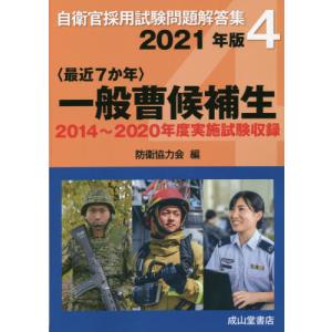 本 雑誌 一般曹候補生 最近7か年 21年版 自衛官採用試験問題解答集 防衛協力会 編 の最安値 価格比較 送料無料検索 Yahoo ショッピング