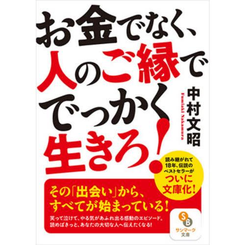 [本/雑誌]/お金でなく、人のご縁ででっかく生きろ! (サンマーク文庫)/中村文昭/著