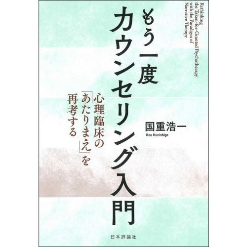 【送料無料】[本/雑誌]/もう一度カウンセリング入門 心理臨床の「あたりまえ」を再考する/国重浩一/...