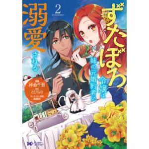 【既刊】ずたぼろ令嬢は姉の元婚約者に溺愛される 全9巻セット Amazon.co.jp: ずたぼろ令嬢は姉の元婚約者に溺愛される