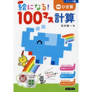 [本/雑誌]/絵になる!100マス計算ひき算 (シリーズ)/荒井賢一/著