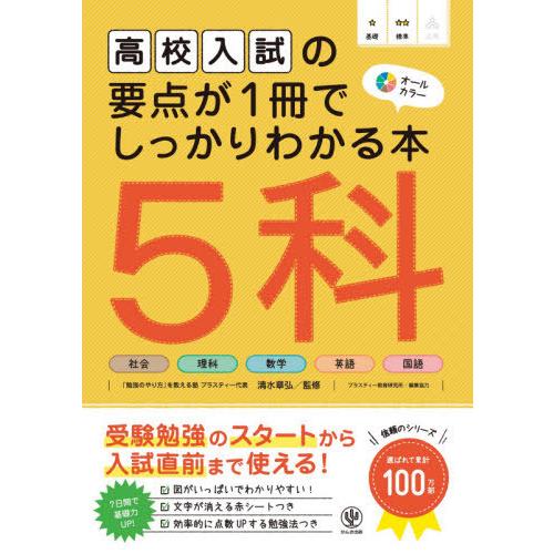 [本/雑誌]/高校入試の要点が1冊でしっかりわかる本5科 オールカラ清水章弘/監修 プラスティー教育...