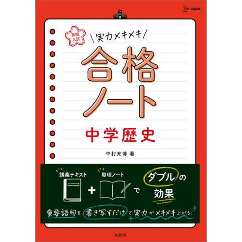[本/雑誌]/高校入試実力メキメキ合格ノート中学歴史 (シグマベスト)/中村充博/著