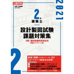 [書籍との同梱不可]/[本/雑誌]/日建学院2級建築士設計製図試験課題対策集