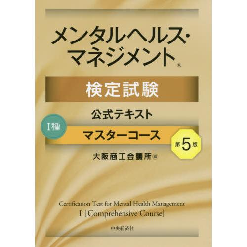 [本/雑誌]/メンタルヘルス・マネジメント検定試験 公式テキスト 1種 マスターコース/大阪商工会議...