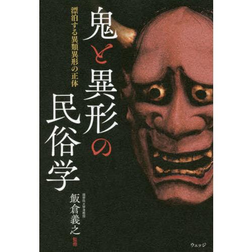 [本/雑誌]/鬼と異形の民俗学 漂泊する異類異形の正体/飯倉義之/監修