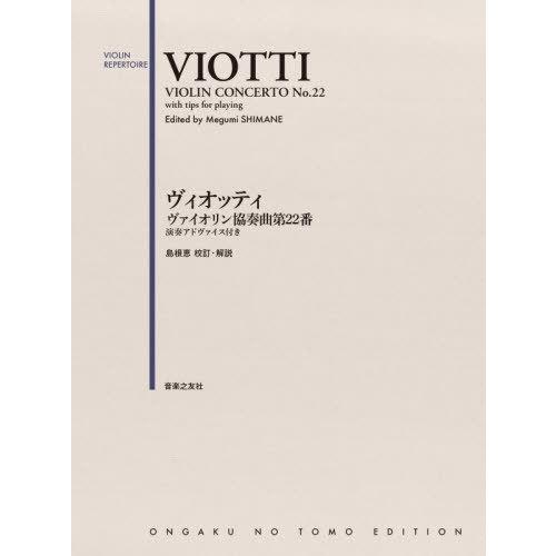 【送料無料】[本/雑誌]/楽譜 ヴィオッティ ヴァイオリン協奏曲第 (VIOLIN)/島根 恵 校訂...