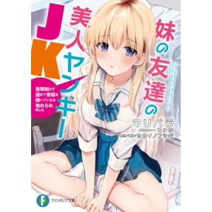 [本/雑誌]/妹の友達の美人ヤンキーJK 世間知らず過ぎて世話を焼いていたら惚れられました (富士見ファンタジア文庫