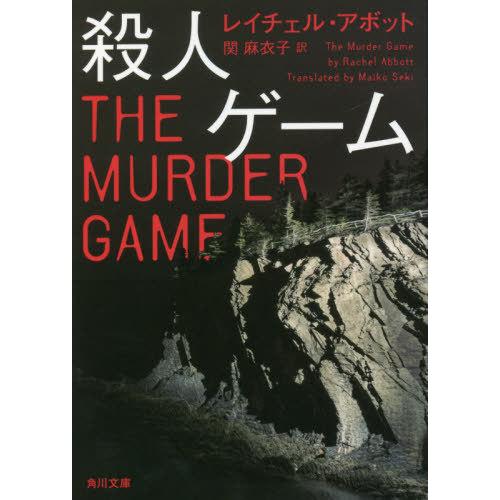 [本/雑誌]/殺人ゲーム / 原タイトル:THE MURDER GAME (角川文庫)/レイチェル・...