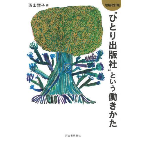 【送料無料】[本/雑誌]/“ひとり出版社”という働きかた/西山雅子/編
