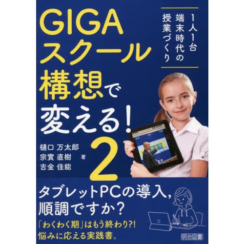 【送料無料】[本/雑誌]/GIGAスクール構想で変える! 1人1台端末時代の授業づくり 樋口万太郎/...