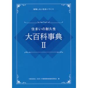 [書籍のメール便同梱は2冊まで]/【送料無料選択可】[本/雑誌]/住まいの耐久性大百科事典 後悔しない住まいづくり 2/住まいの屋根換気壁通気研究会/