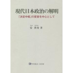 【送料無料】[本/雑誌]/現代日本政治の解明/安世舟/著