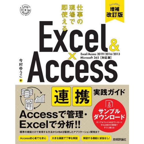 【送料無料】[本/雑誌]/Excel &amp; Access連携実践ガイド 仕事の現場で即使える/今村ゆう...