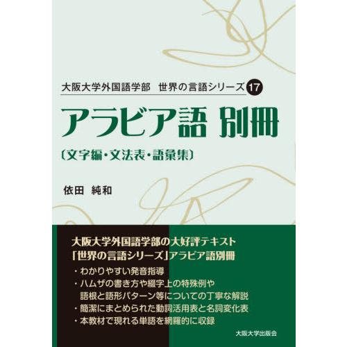 [本/雑誌]/アラビア語 別冊 (大阪大学外国語学部 世界の言語シリーズ 17)/依田純和/著