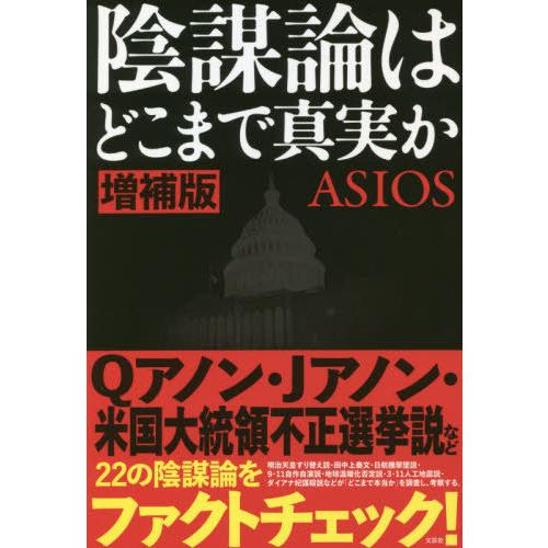 [本/雑誌]/陰謀論はどこまで真実か/ASIOS/著