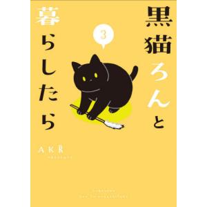 [本/雑誌]/黒猫ろんと暮らしたら 3/AKR/著
