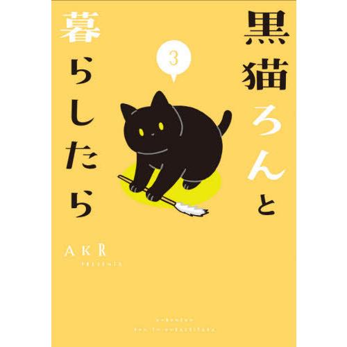 [本/雑誌]/黒猫ろんと暮らしたら 3/AKR/著