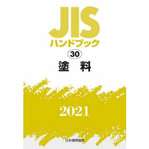 [本/雑誌]/塗料 (’21 JISハンドブック  30)/日本規格協会