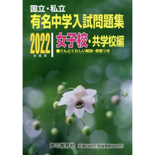 【送料無料】[本/雑誌]/有名中学入試問題集 国立・私立 2022年度用女子校・共学校編/声の教育社