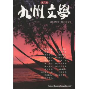//九州文学 576/花乱社