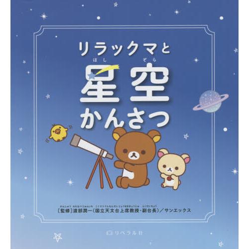 [本/雑誌]/リラックマと星空かんさつ/渡部潤一/監修 サンエックス/監修