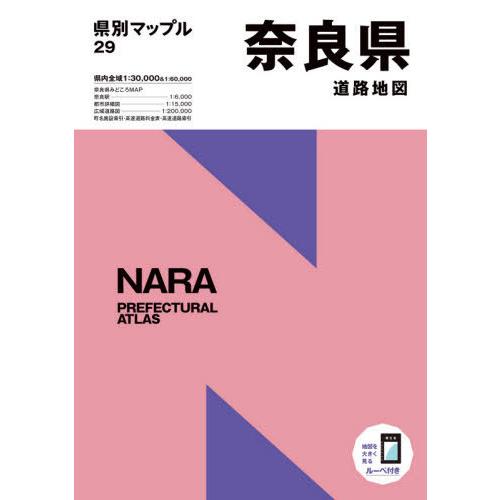 【送料無料】[本/雑誌]/奈良県道路地図 (県別マップル)/昭文社