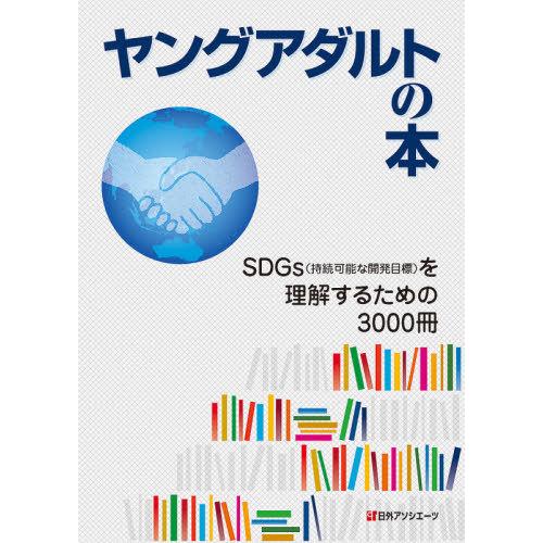 【送料無料】[本/雑誌]/ヤングアダルトの本 SDGs〈持続可能な開発目標〉を理解するための3000...