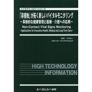 【送料無料】[本/雑誌]/「非接触」が拓く新しいバイタルモニタリン (バイオテクノロジーシリーズ)/三林浩二/監修