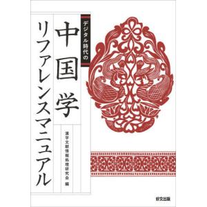 [本/雑誌]/デジタル時代の中国学リファレンスマニュア/漢字文献情報処理研究会/編