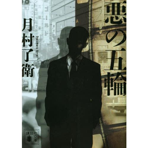 [本/雑誌]/悪の五輪 (講談社文庫)/月村了衛/〔著〕