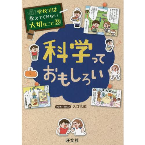 [本/雑誌]/科学っておもしろい (学校では教えてくれない大切なこと)/入江久絵/マンガ・イラスト