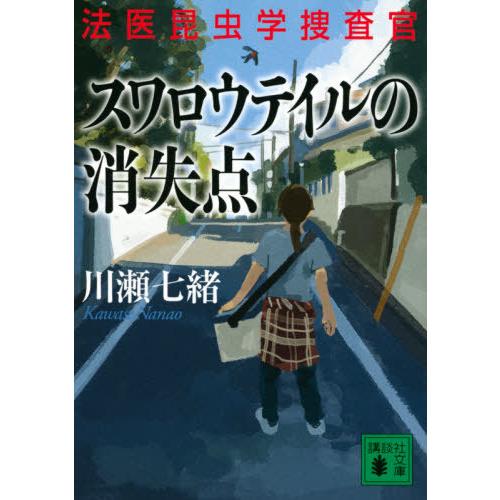 [本/雑誌]/スワロウテイルの消失点 (講談社文庫 か132-9 法医昆虫学捜査官)/川瀬七緒/〔著...