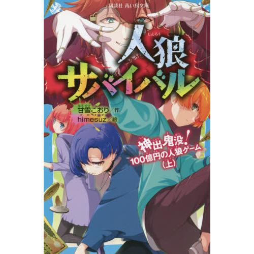 [本/雑誌]/人狼サバイバル 〔7〕 (講談社青い鳥文庫)/甘雪こおり/作 himesuz/絵