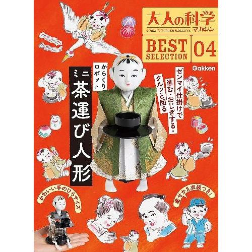 [本/雑誌]/からくりロボット ミニ茶運び人形 (大人の科学マガジンBEST SELE 4)/Gak...