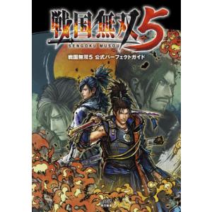 [本/雑誌]/戦国無双5公式パーフェクトガイド/ファミ通書籍編集部/責任編集(単行本・ムック)