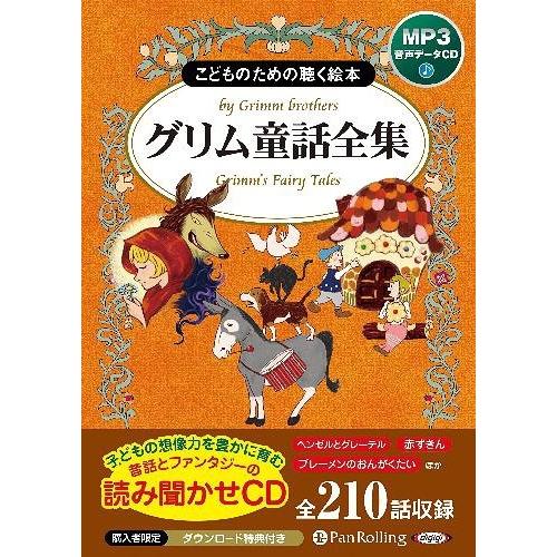 【送料無料】[本/雑誌]/[オーディオブックCD] グリム童話全集(全210話収録)/でじじ(CD)