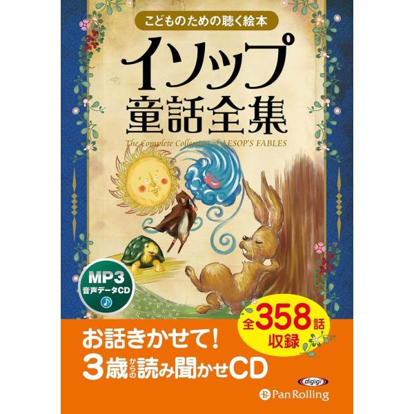 【送料無料】[本/雑誌]/[オーディオブックCD] イソップ童話全集 (全358話収録)/イソップ ...