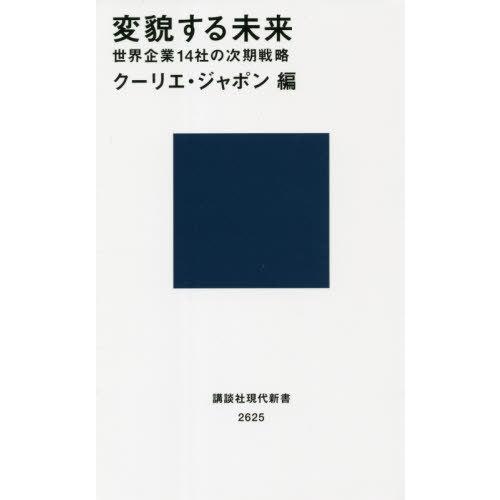 [本/雑誌]/変貌する未来 世界企業14社の次期戦略 (講談社現代新書)/クーリエ・ジャポン/編