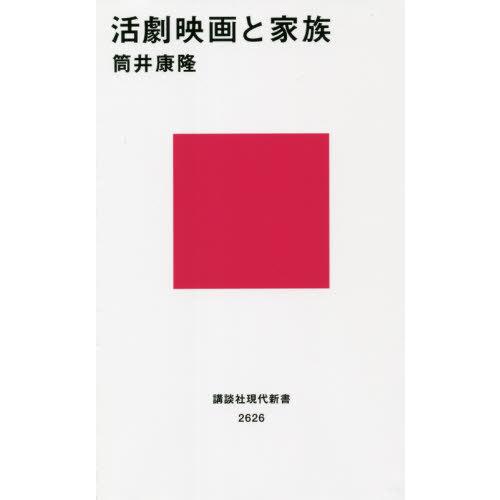 [本/雑誌]/活劇映画と家族 (講談社現代新書)/筒井康隆/著