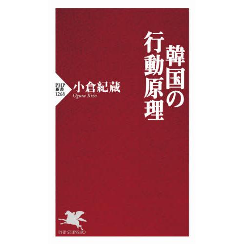 [本/雑誌]/韓国の行動原理 (PHP新書)/小倉紀蔵/著