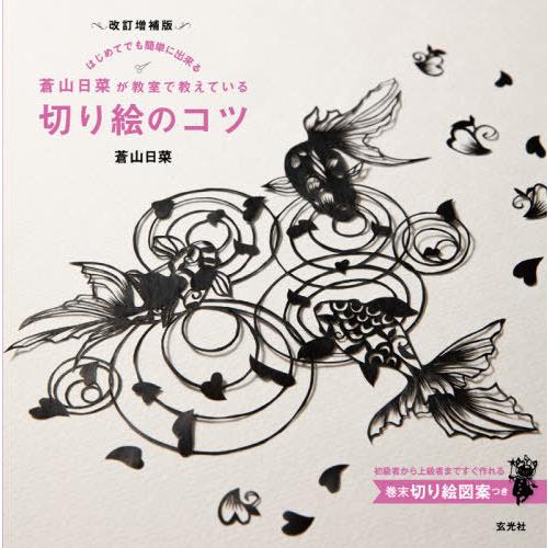 [本/雑誌]/蒼山日菜が教室で教えている切り絵のコツ はじめてでも簡単に出来る/蒼山日菜/著