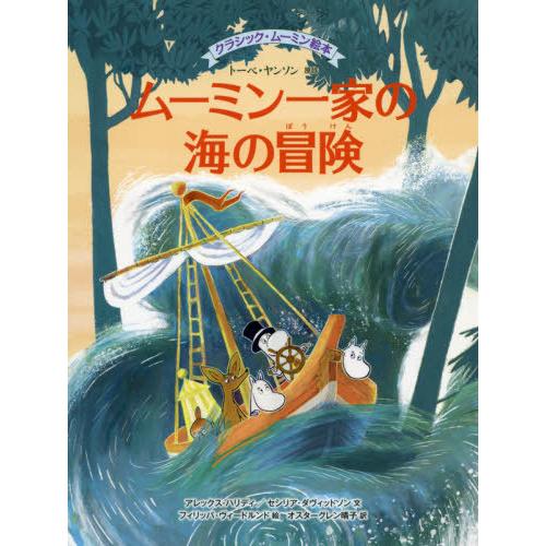 【送料無料】[本/雑誌]/ムーミン一家の海の冒険 / 原タイトル:Mumintrollen och ...