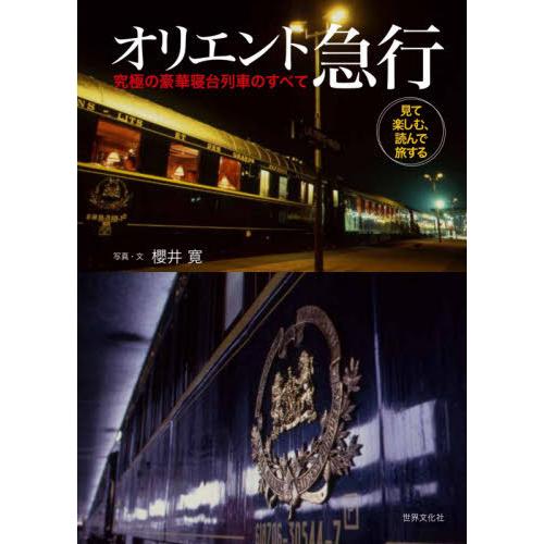 【送料無料】[本/雑誌]/オリエント急行 究極の豪華寝台列車のすべて 見て楽しむ、読んで旅する/櫻井...