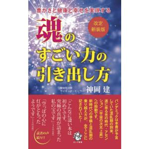 [書籍の同梱は2冊まで]/[本/雑誌]/魂のすごい力の引き出し方