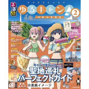 [本/雑誌]/るるぶ ゆるキャン△ SEASON2 (JTBのMOOK)/JTBパブリッシング(単行...